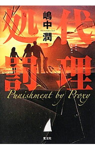 【中古】代理処罰 / 嶋中潤 (単行本)