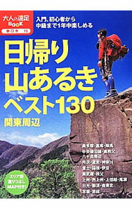 【中古】日帰り山あるきベスト130関東周辺 / JTBパブリッシング (単行本)
