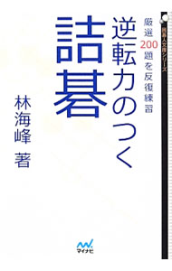【中古】逆転力のつく詰碁 / 林海峯