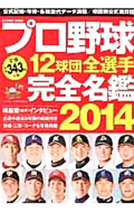 &nbsp;&nbsp;&nbsp; プロ野球12球団全選手完全名鑑　2014 文庫 の詳細 出版社: コスミック出版 レーベル: COSMIC　MOOK 作者: コスミック出版 カナ: プロヤキュウジュウニキュウダンゼンセンシュカンゼンメイカン2014 / コスミックシュッパン サイズ: 文庫 ISBN: 4774759067 発売日: 2014/04/01 関連商品リンク : コスミック出版 コスミック出版 COSMIC　MOOK