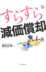 &nbsp;&nbsp;&nbsp; すらすら減価償却 単行本 の詳細 出版社: 中央経済社 レーベル: 作者: 清水久員 カナ: スラスラゲンカショウキャク / シミズヨシカズ サイズ: 単行本 ISBN: 4502087004 発売日: 2014/03/01 関連商品リンク : 清水久員 中央経済社