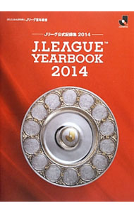 【中古】J．LEAGUE　YEARBOOK　2014 / 日本プロサッカーリーグ (単行本)