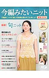 【中古】今編みたいニット　春夏　2014 / ブティック社