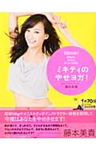 Books - 【中古】ミキティのやせヨガ！ / 藤本美貴