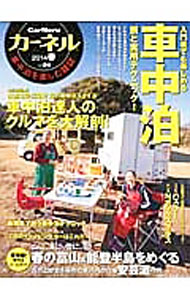 【中古】カーネル　車中泊を楽しむ雑誌　vol．20（2014春） / 地球丸