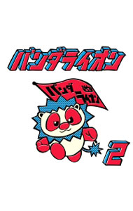 【中古】パンダライオン　2 / パンダライオン