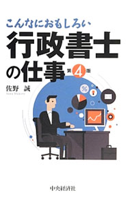 Other - 【中古】こんなにおもしろい行政書士の仕事 / 佐野誠（1975−）