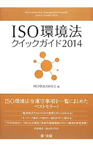 【中古】ISO環境法クイックガイド 2014/ ISO環境法研究会 (単行本)