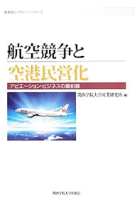 【中古】航空競争と空港民営化 / 関西学院大学産業研究所 (単行本)