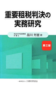 &nbsp;&nbsp;&nbsp; 重要租税判決の実務研究 単行本 の詳細 出版社: 大蔵財務協会 レーベル: 作者: 品川芳宣 カナ: ジュウヨウソゼイハンケツノジツムケンキュウ / シナガワヨシノブ サイズ: 単行本 ISBN: 4754720773 発売日: 2014/03/01 関連商品リンク : 品川芳宣 大蔵財務協会