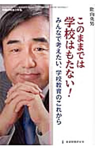 【中古】このままでは学校はもたない！ / 陰山英男 (単行本)
