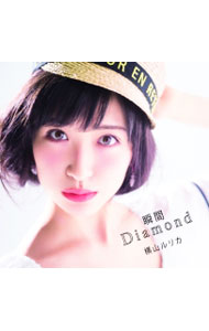【中古】【CD＋DVD】瞬間Diamond　初回限定盤A　 / 横山ルリカ