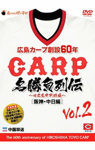 【中古】広島カープ創設60年　名勝負列伝　Vol．2　［阪神・中日編］ / スポーツ