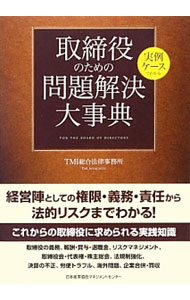 Other - 【中古】取締役のための問題解決大事典 / TMI総合法律事務所 (単行本)