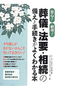 &nbsp;&nbsp;&nbsp; 安心！納得！葬儀・法要・相続の備えと手続きがよくわかる本 単行本 の詳細 出版社: 秀和システム レーベル: 作者: 清水頭広幸 カナ: アンシンナットクソウギホウヨウソウゾクノソナエトテツズキガヨクワカルホン / シミズガシラヒロユキ サイズ: 単行本 ISBN: 4798040974 発売日: 2014/04/01 関連商品リンク : 清水頭広幸 秀和システム