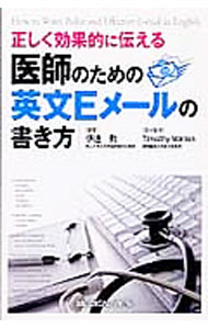 Science, Medicine, Technology - 【中古】正しく効果的に伝える医師のための英文Eメールの書き方 / MintonTimothy