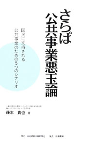 【中古】さらば公共事業悪玉論 / 藤本貴也 (単行本)