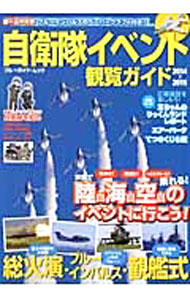 【中古】自衛隊イベント観覧ガイド 2014〜2015/