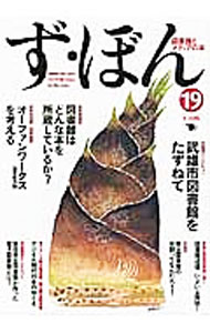 Rakuten - 【中古】ず・ぼん 19/ ポット出版 (単行本)