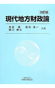 Finance - 【中古】現代地方財政論 / 本庄資