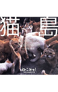 【中古】猫島 / ねこみゅ