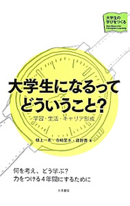 &nbsp;&nbsp;&nbsp; 大学生になるってどういうこと？ の詳細 出版社: 大月書店 レーベル: 大学生の学びをつくる 作者: 植上一希 カナ: ダイガクセイニナルッテドウイウコト / ウエガミカズキ サイズ: 単行本 関連商品リンク : 植上一希 大月書店 大学生の学びをつくる