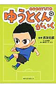 【中古】ゆうとくんがいく / 長友佑都 (単行本)