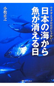 Other - 【中古】日本の海から魚が消える日 / 小松正之 (単行本)