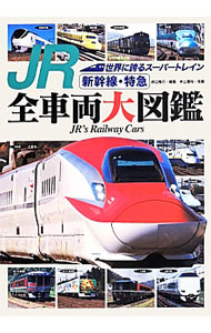 【中古】JR新幹線・特急全車両大図鑑 / 原口隆行