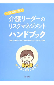 【中古】すきま時間で学ぶ介護リーダーのリスクマネジメントハンドブック / 介護サ...