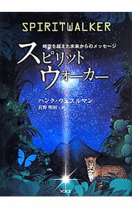 【中古】スピリットウォーカー / WesselmanHank (単行本)