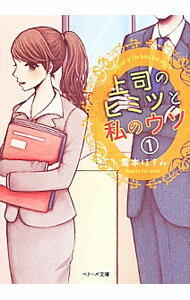 Kadokawa Beans Library - 【中古】上司のヒミツと私のウソ 1/ 雪本はすみ (文庫)