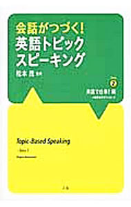 &nbsp;&nbsp;&nbsp; 会話がつづく！英語トピックスピーキング　Story2 単行本 の詳細 出版社: Z会CA レーベル: 作者: 松本茂 カナ: カイワガツズクエイゴトピックスピーキングストーリー2 / マツモトシゲル サイズ: 単行本 ISBN: 4862901392 発売日: 2014/05/01 関連商品リンク : 松本茂 Z会CA