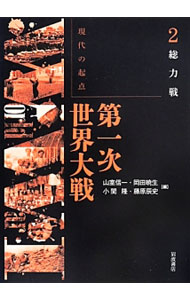 【中古】第一次世界大戦 2/ 山室信一