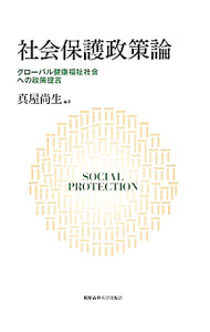 【中古】社会保護政策論 / 真屋尚生 (単行本)
