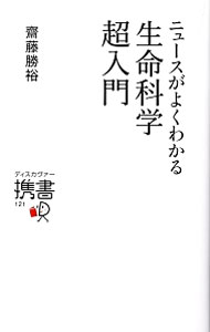 【中古】ニュースがよくわかる生命科学超入門 / 斎藤勝裕 (新書)