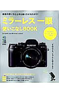 【中古】ミラーレス一眼使いこなしBOOK / 出版社