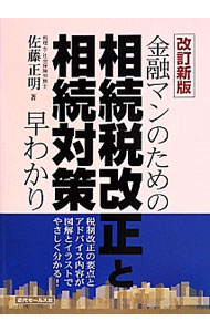 &nbsp;&nbsp;&nbsp; 金融マンのための相続税改正と相続対策早わかり 単行本 の詳細 出版社: 近代セールス社 レーベル: 作者: 佐藤正明（1958−） カナ: キンユウマンノタメノソウゾクゼイカイセイトソウゾクタイサクハヤワカリ / サトウマサアキ サイズ: 単行本 ISBN: 4765012447 発売日: 2014/05/01 関連商品リンク : 佐藤正明（1958−） 近代セールス社