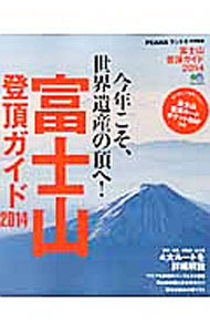 【中古】富士山登頂ガイド　2014 / 出版社