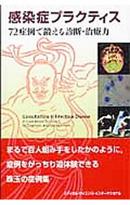 感染症プラクティス / CaplivskiDaniel