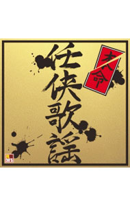 Omnibus - 【中古】R50’s本命任侠歌謡 / オムニバス
