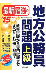 Employment - 【中古】最新最強の地方公務員問題上級　’15年版 / 東京工学院専門学校【監修】 (単行本)