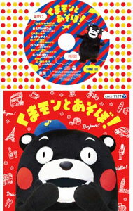 【中古】コロちゃんパック　くまモンとあそぼ！ / 児童