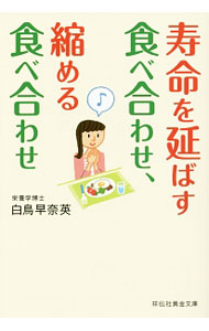 【中古】寿命を延ばす食べ合わせ、縮める食べ合わせ / 白鳥早奈英 (文庫)