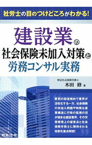 Science, Medicine, Technology - 【中古】建設業の社会保険未加入対策と労務コンサル実務 / 木田修