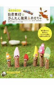 &nbsp;&nbsp;&nbsp; 親子で作る！自然素材のかんたん雑貨＆おもちゃ 単行本 の詳細 出版社: 日東書院本社 レーベル: 作者: 光橋翠 カナ: オヤコデツクルシゼンソザイノカンタンザッカアンドオモチャ / ミツハシミドリ サイズ: 単行本 ISBN: 4528017955 発売日: 2014/06/01 関連商品リンク : 光橋翠 日東書院本社