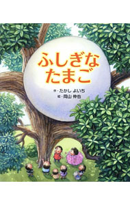 【中古】ふしぎなたまご / たかしよいち (単行本)