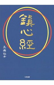 &nbsp;&nbsp;&nbsp; "鎮心経 " の詳細 出版社: たま出版 レーベル: 作者: 気楽仙女 カナ: チンシンキョウ / キラク　センニョ サイズ: 単行本 関連商品リンク : 気楽仙女 たま出版