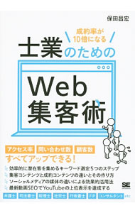 【中古】士業のためのWeb集客術 / 保田昌宏（1973−）
