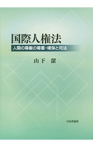 Other - 【中古】国際人権法 / 山下潔 (単行本)